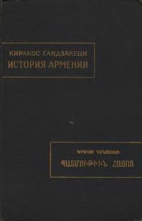 Обложка книги «История Армении»