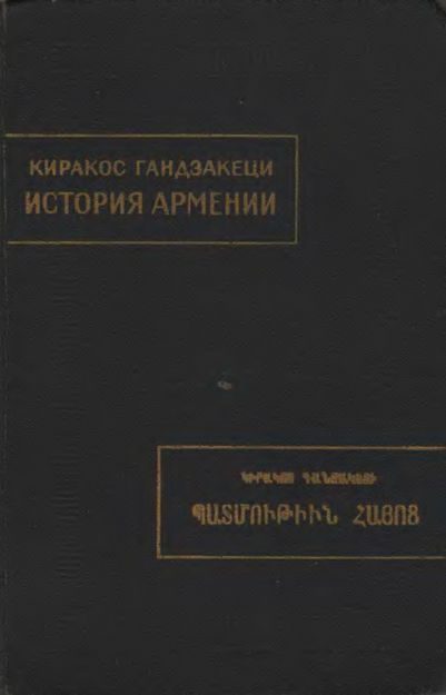 Обложка книги «История Армении»