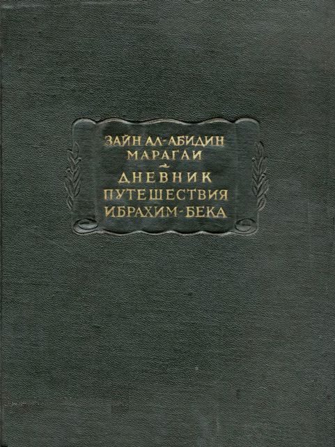 Обложка книги «Дневник путешествия Ибрахим-бека»