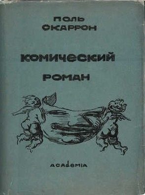 Обложка книги «Комический роман»