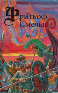 Обложка книги «Фритьоф Смелый»