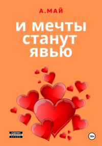 Обложка книги «И мечты станут явью»