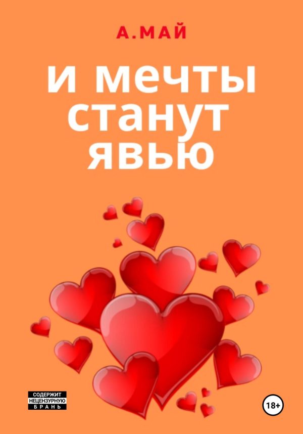 Обложка книги «И мечты станут явью»