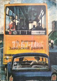 Обложка книги «Заводской район»
