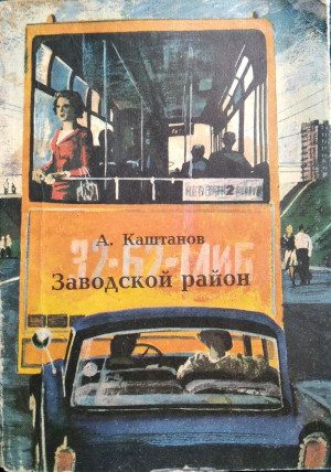 Обложка книги «Заводской район»