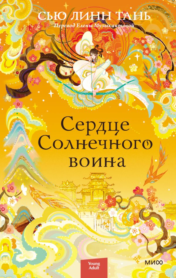 Обложка книги «Сердце Солнечного воина»