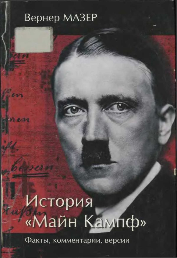 Обложка книги «История «Майн Кампф». Факты, комментарии, версии»