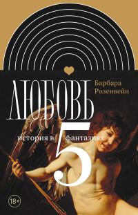 Обложка книги «Любовь: история в пяти фантазиях»
