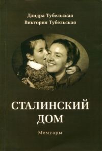 Обложка книги «Сталинский дом. Мемуары»