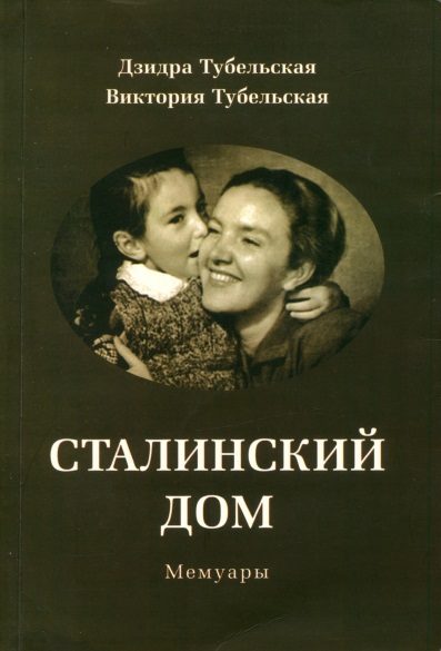 Обложка книги «Сталинский дом. Мемуары»