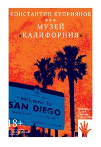 Обложка книги «Музей «Калифорния»»