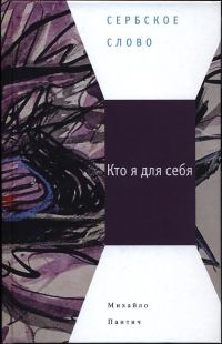 Обложка книги «Кто я для себя»