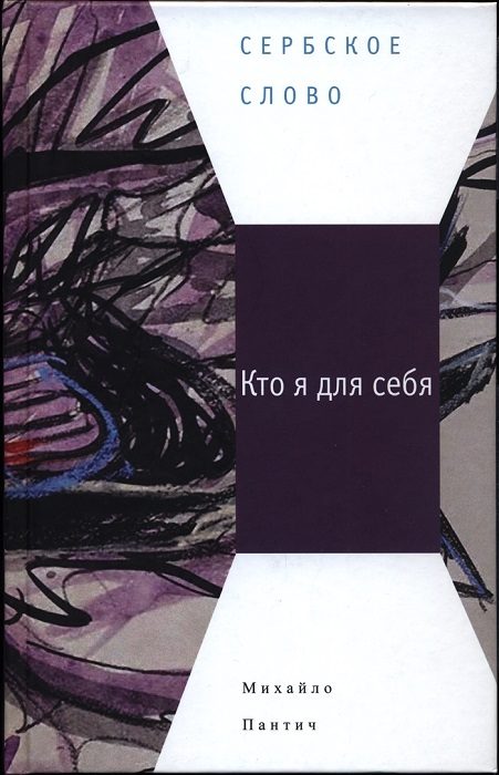 Обложка книги «Кто я для себя»