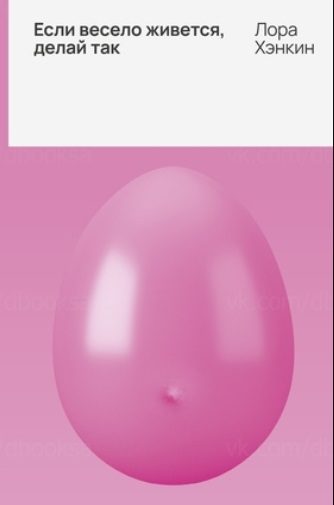 Обложка книги «Если весело живется, делай так»