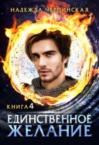 Обложка книги «Единственное желание. Книга 4»