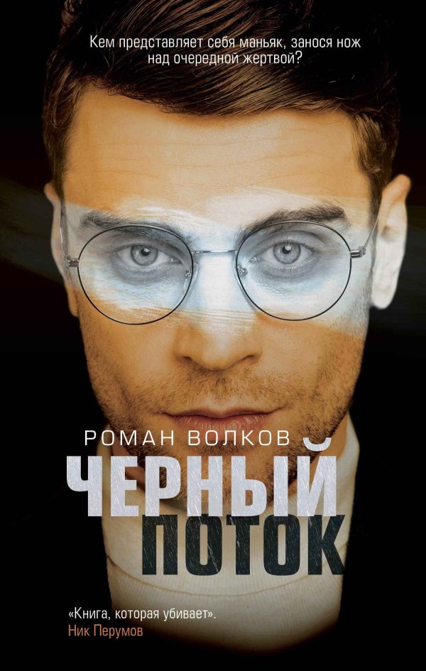 Обложка книги «Черный поток»