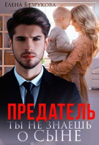 Обложка книги «Предатель. Ты не знаешь о сыне»