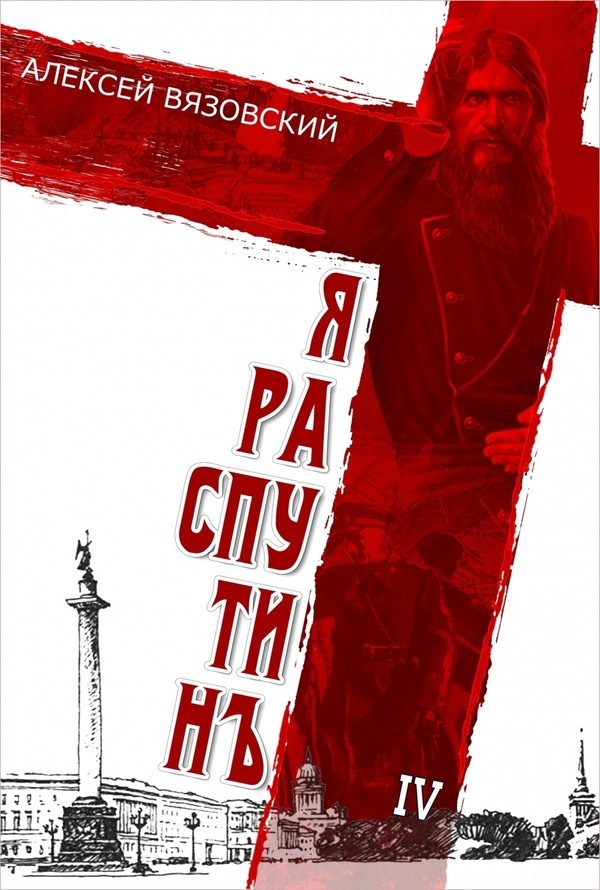 Обложка книги «Я Распутин. Книга 4»