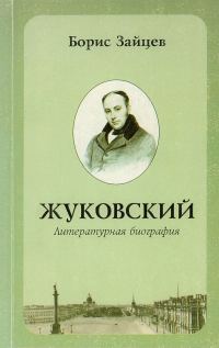 Обложка книги «Жуковский. Литературная биография»