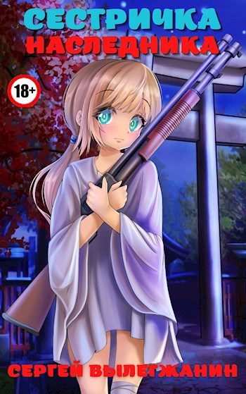 Обложка книги «Сестричка Наследника»