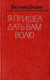 Обложка книги «Я пришёл дать вам волю»