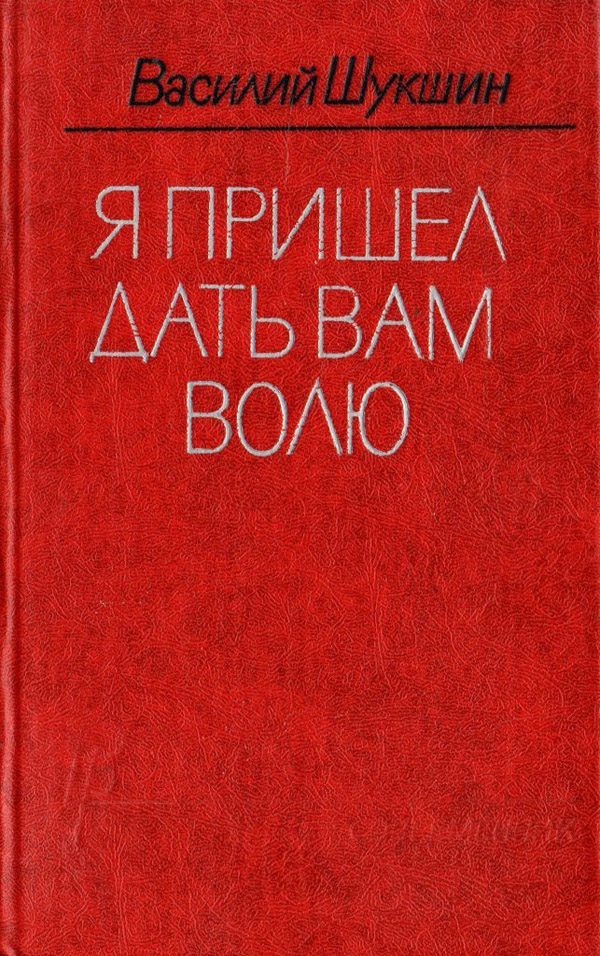 Обложка книги «Я пришёл дать вам волю»