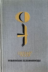 Обложка книги «Усвятские шлемоносцы»