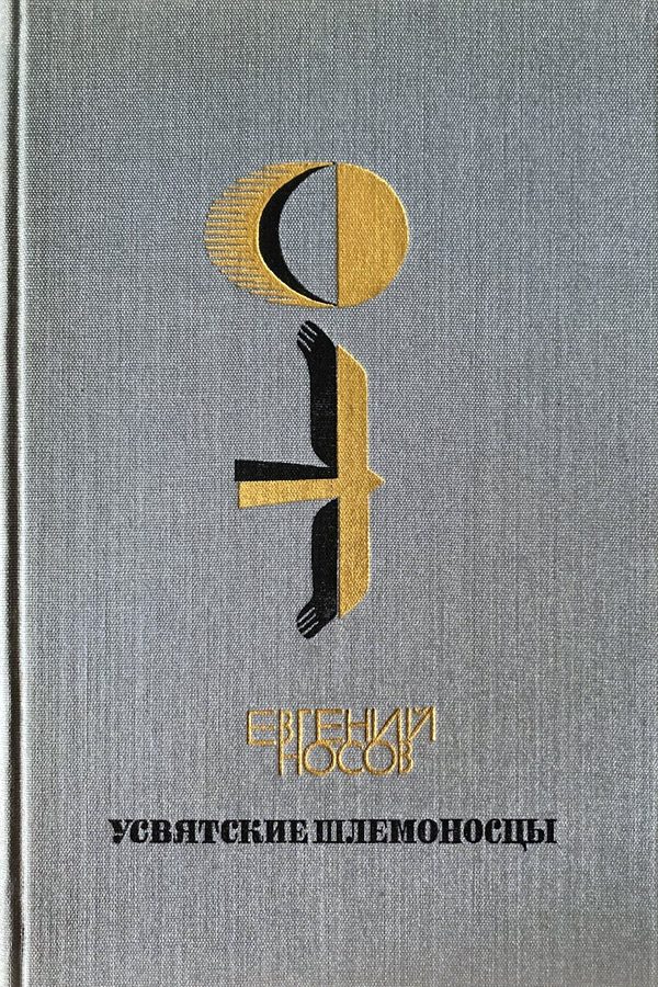 Обложка книги «Усвятские шлемоносцы»