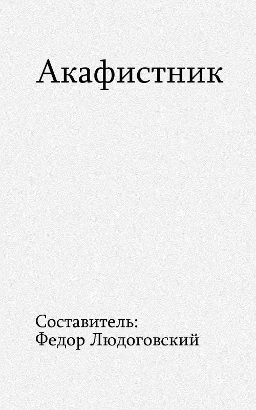 Обложка книги «Акафистник»