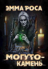 Обложка книги «Могуто-камень»