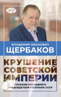 Обложка книги «Гибель советской империи глазами последнего председателя Госплана СССР»