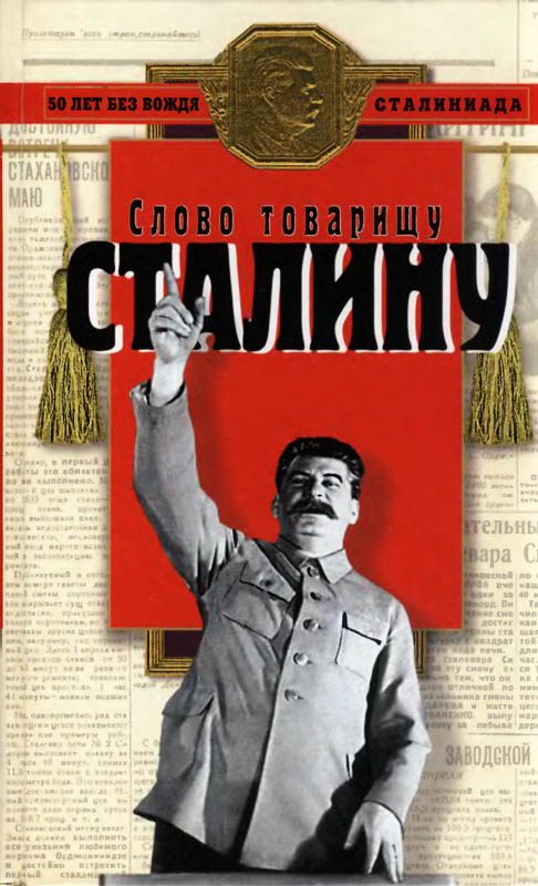 Обложка книги «Слово товарищу Сталину»