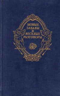 Обложка книги «Новые забавы и веселые разговоры»