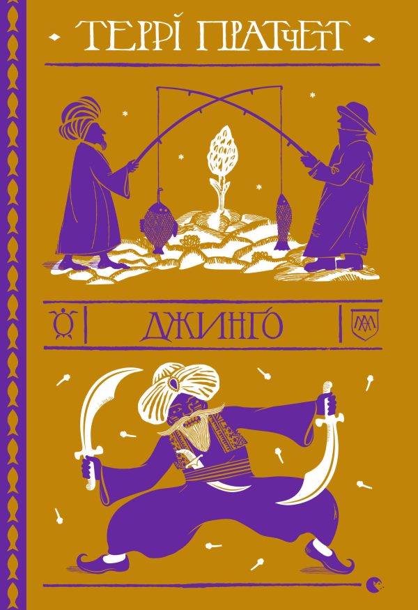 Обложка книги «Джинґо»