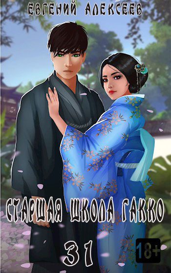 Обложка книги «Старшая школа Гакко #31»