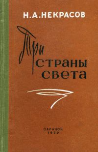 Обложка книги «Три страны света»