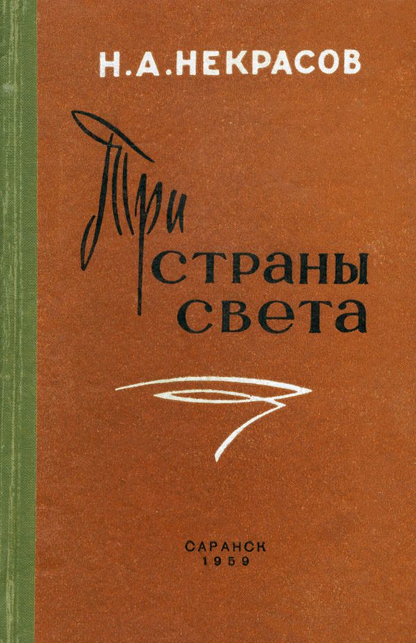 Обложка книги «Три страны света»