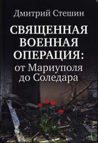 Обложка книги «Священная Военная Операция: от Мариуполя до Соледара»