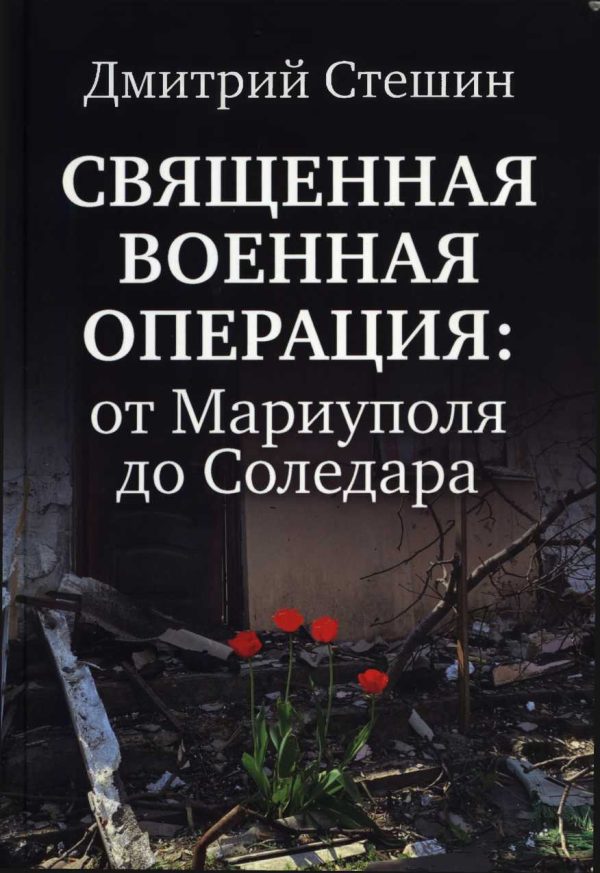 Обложка книги «Священная Военная Операция: от Мариуполя до Соледара»