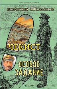 Обложка книги «Особое задание»