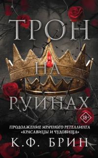 Обложка книги «Трон на руинах»