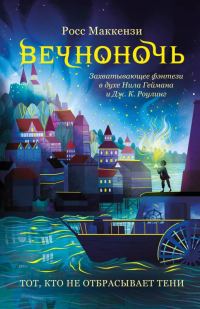 Обложка книги «Тот, кто не отбрасывает тени»