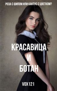 Обложка книги «Красавица и ботан»