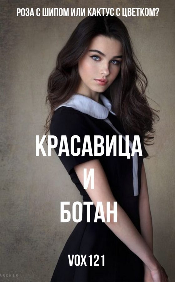 Обложка книги «Красавица и ботан»