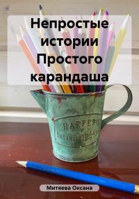 Обложка книги «Непростые истории Простого карандаша»