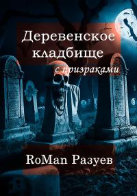 Обложка книги «Деревенское кладбище с призраками»