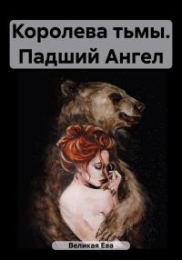 Обложка книги «Королева тьмы. Падший Ангел»
