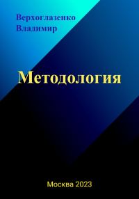 Обложка книги «Методология»