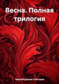 Обложка книги «Весна. Полная трилогия»