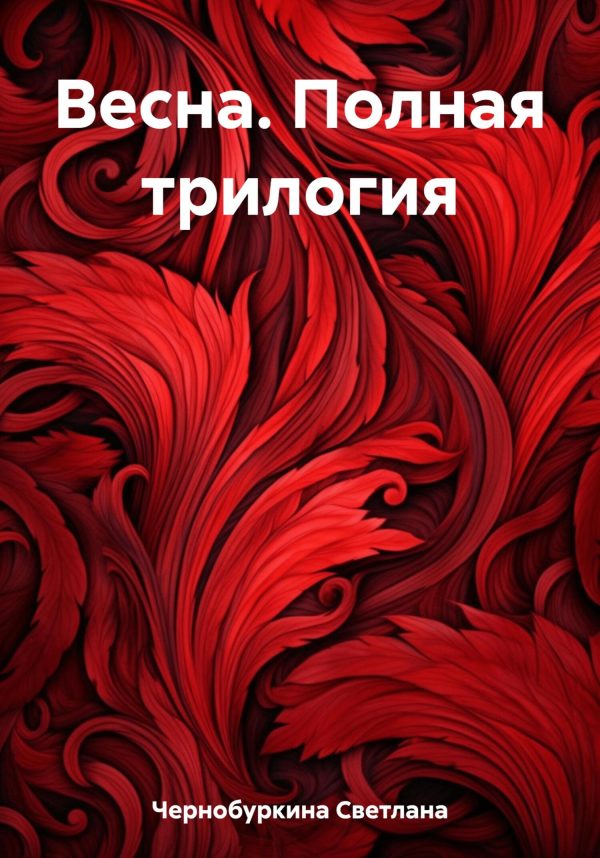 Обложка книги «Весна. Полная трилогия»